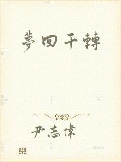 梦回千转