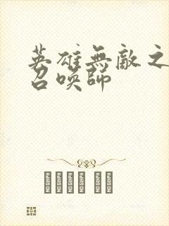 英雄无敌之异界召唤师