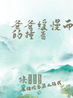 爸爸缓慢而有力的撞着