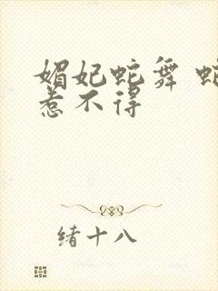 媚妃蛇舞 蛇王惹不得