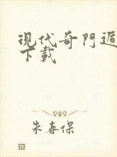 现代奇门遁甲2下载