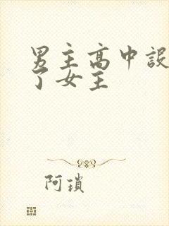 男主高中设计要了女主