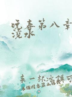 晚春第八章给地浇水