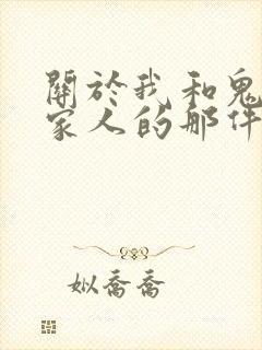关于我和鬼变成家人的那件事在线阅读