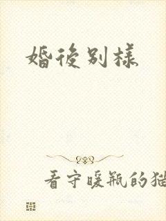 婚后别样
