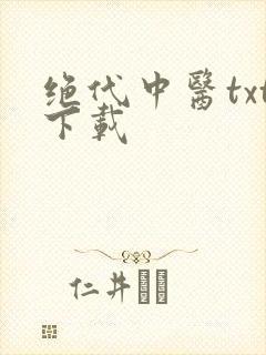 绝代中医txt下载