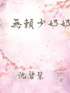 无赖少奶奶