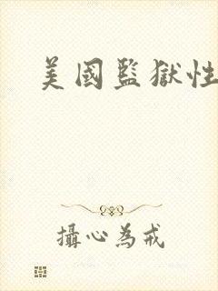 美国监狱性艳史