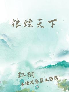 狼烟天下