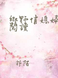 乡野俏媳妇免费阅读