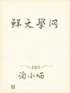 鲜文学网