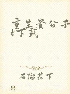 重生贵公子txt下载