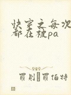 快穿之每次醒来都在被pa