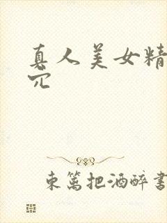 真人美女精美小穴