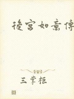 后宫如意传