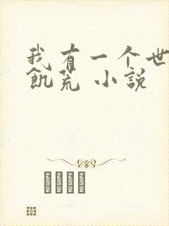 我有一个世界叫饥荒 小说