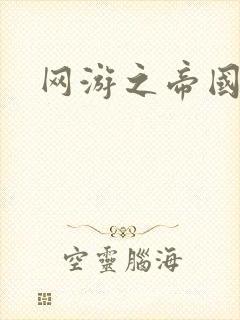 网游之帝国崛起