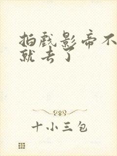 拍戏影帝不小心就去了