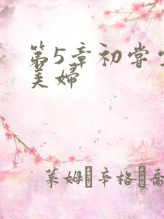 第5章初尝云雨美妇