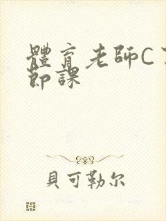 体育老师C了一节课