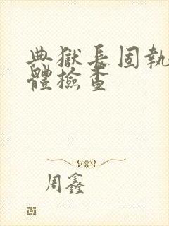 典狱长固执的身体检查