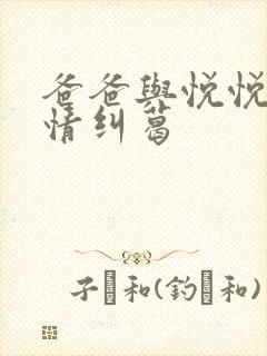 爸爸与悦悦的爱情纠葛