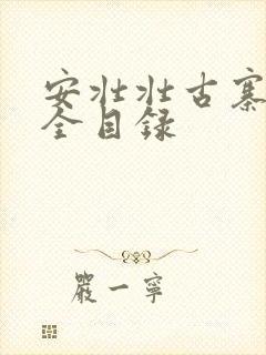安壮壮古寨情缘全目录