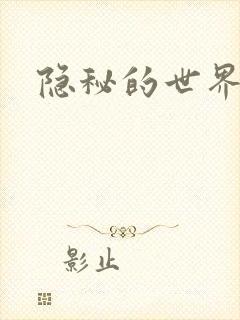 隐秘的世界