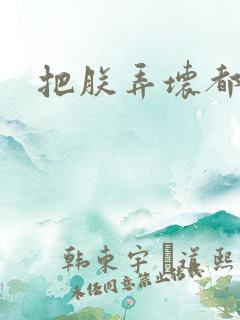 把朕弄坏都可以