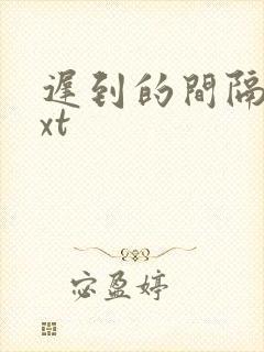 迟到的间隔年txt