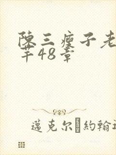 陈三瘦子老二芊芊48章