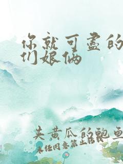 你就可尽的弄我们娘俩