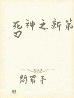 死神之新第三十刃