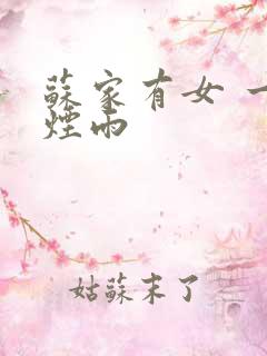 苏家有女 一蓑烟雨