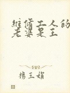 维修工人的绝遇老婆是王