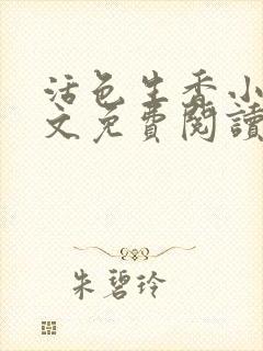 活色生香小说全文免费阅读