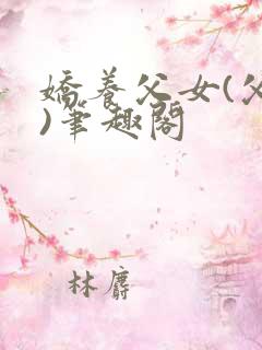 娇养父女(父女)笔趣阁