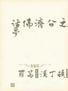 活佛济公之天鹅梦