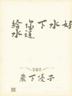 给你下水好多下水道