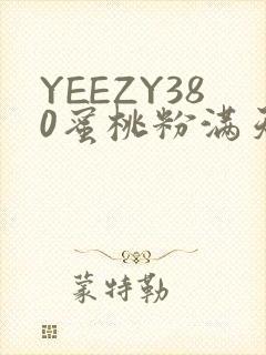 YEEZY380蜜桃粉满天星三叶草