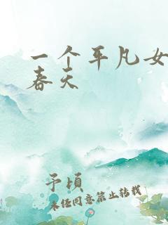 一个平凡女人的春天