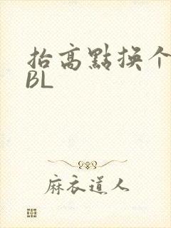 抬高点换个姿势BL