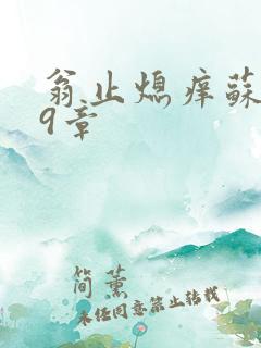 翁止熄痒苏钥第9章