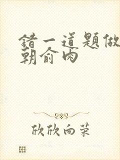 错一道题做一次朝俞肉