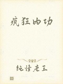 疯狂内功