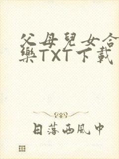 父母儿女合家欢乐TXT下载