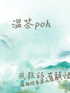 温茶poh