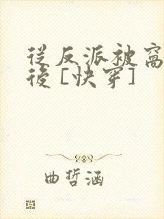 从反派被窝醒来后 [快穿]