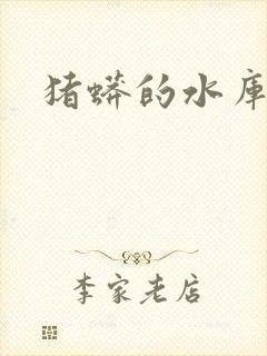 猪蟒的水库小说