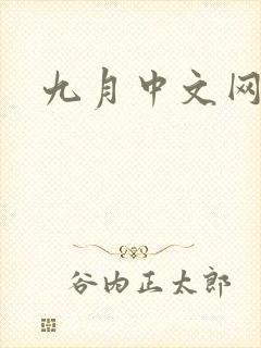 九月中文网